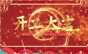 開工大吉 | 歲月新程，共望佳期