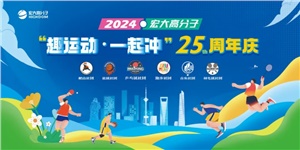 宏大高分子25周年  趣運(yùn)動，一起沖